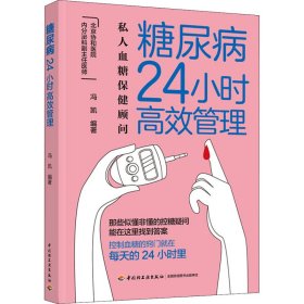 糖尿病24小时高效管理