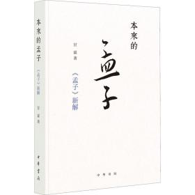 本来的孟子 《孟子》新解