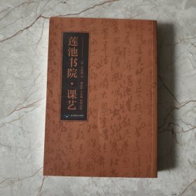 蓮池書院·課藝
