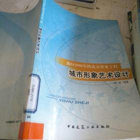 通向2008年的北京形象工程：城市形象艺术设计