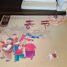 辞旧迎新过大年-春节