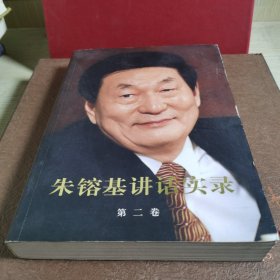 朱镕基讲话实录-第二卷