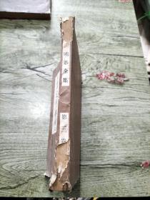 吴清源围棋全集（第三卷）