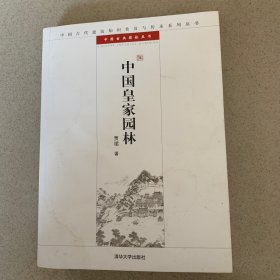 中国皇家园林：中国古代建筑知识普及与传承系列丛书·中国古典园林五书