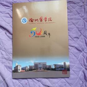 徐州医学院50周年1958 一2008 纪念邮册