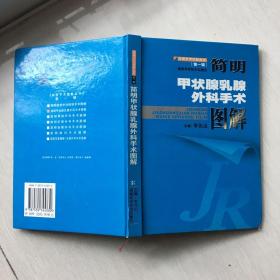 简明甲状腺乳腺外科手术图解