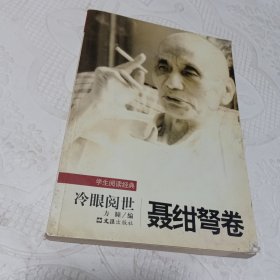 冷眼阅世：聂绀弩卷