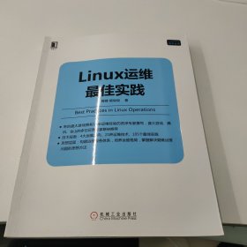 Linux运维最佳实践