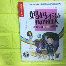 妈妈不是我的佣人让我养成好习惯的故事