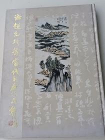 谢超元珍藏当代书画作品集，