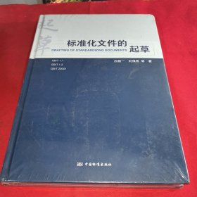 标准化文件的起草