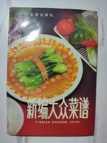 新编大众菜谱