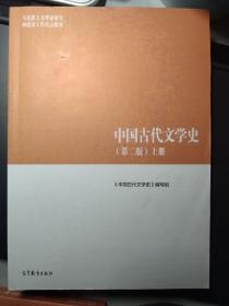 中国古代文学史（第二版）上