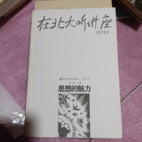 在北大听讲座（第三辑）：思想的魅力