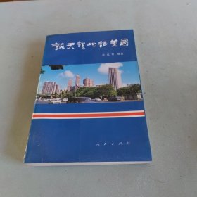 谈天说地话美国:企业家的视角:美国社会生活与中美关系