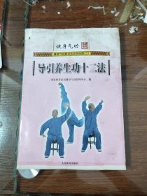 健身气功导引养生功十二法 / 健身气功新功法系列挂图 (二)