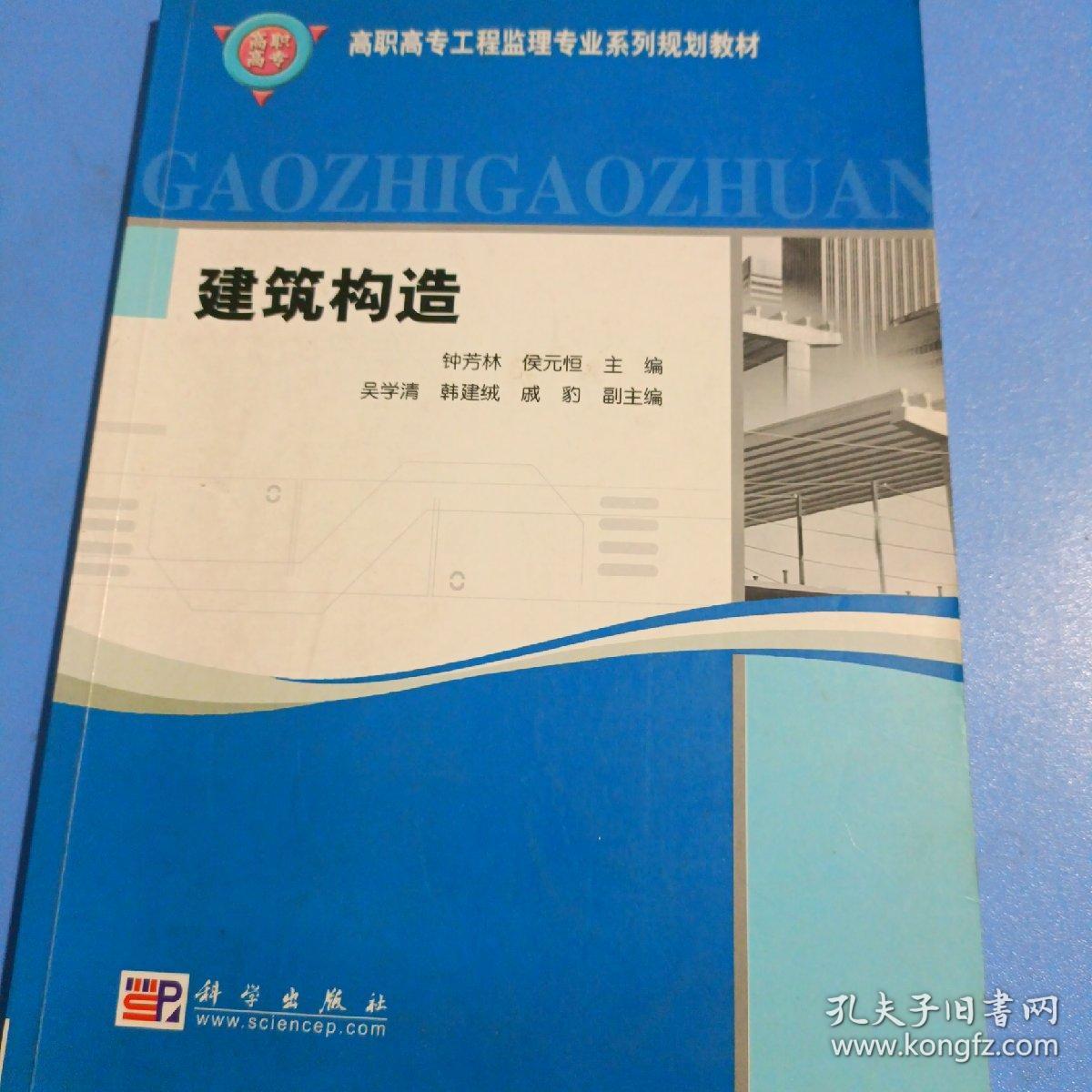 高职高专工程监理专业系列规划教材：建筑构造