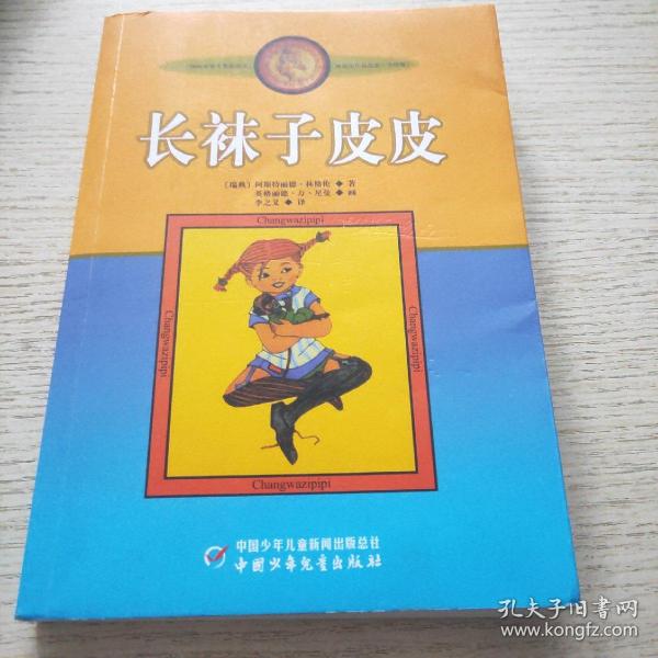 长袜子皮皮：林格伦作品选集