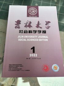 吉林大学学报学院2022年第1期