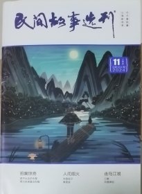 《民间故事选刊》2024年第11期