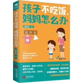 孩子不吃飯,媽媽怎么辦