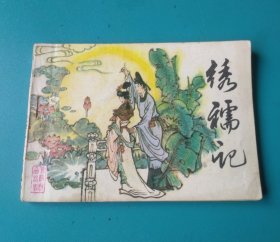 【绣襦记】——原汁原味库存品，原存山东＆某＆新华＆书店库存，自然钉锈——更多藏书请进店选购选拍！【位置：塑料网袋L6-39】