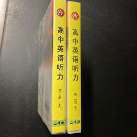 磁带：高中英语听力  第三册（上、下）