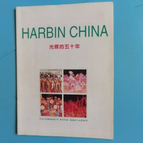 哈尔滨光辉的50年【1946-1996】