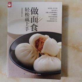做面食轻松就上手好食尚书系(一次就能轻松学会所有你想要的面食和点心）(LMCB06377)