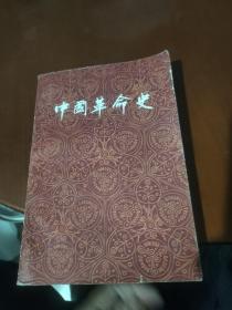 中國革命史