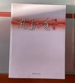 风华正茂:中国艺术研究院研究生院建校三十周年