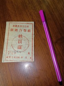 老票证 ～五六十年代～广东丰顺县汤南公社供销合作社社员证一本