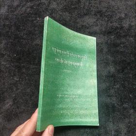 萨迦格言新注释 中册 藏文版 西藏人民出版社
