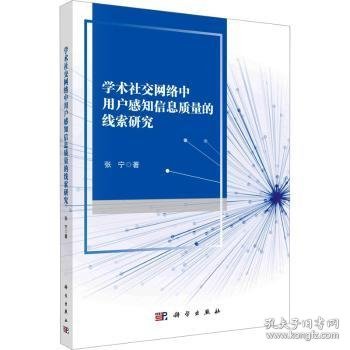 学术社交网络中用户感知信息质量的线索研究