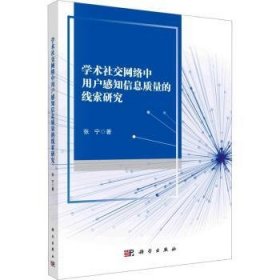 学术社交网络中用户感知信息质量的线索研究