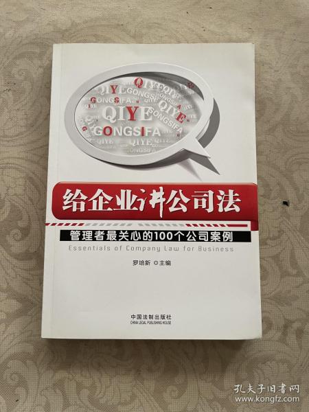 给企业讲公司法：管理者最关心的100个公司案例