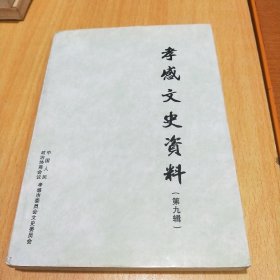 孝感文史资料(第九辑)黄浦老兵鲁鋆签送本