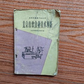 北京市饮食业技术革新(1960年，附公私合营成都书店发票)