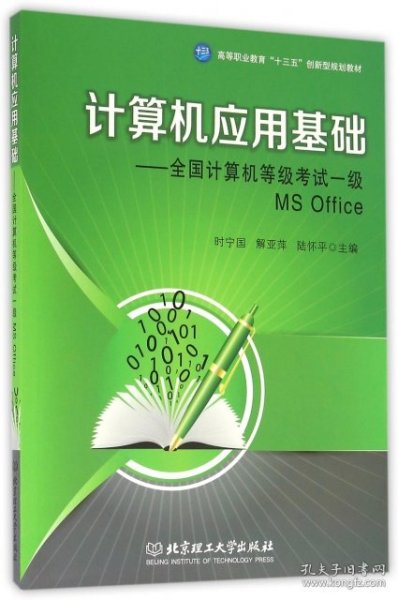 计算机应用基础：全国计算机等级考试一级MS Office/高等职业教育“十三五”创新型规划教材