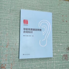 孕前耳聋基因筛查咨询知识