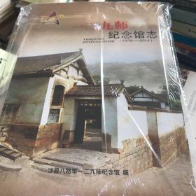 一二九师纪念馆志