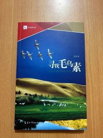 寻找毛乌素:中国沙漠的绿色传奇