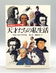 年代别エピソードで描く 天才たちの私生活 日文原版书