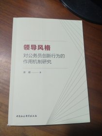 领导风格对公务员创新行为的作用机制研究