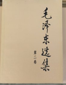 毛泽东选集 (第二卷) 大32开