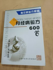 月经病验方600首--常见病验方集锦