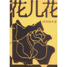 花儿花9787506324274