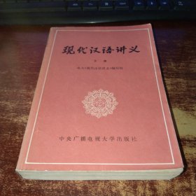 现代汉语讲义 下册 品如图 实物拍照 货号96-9