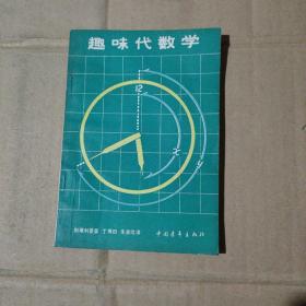 趣味力学 趣味物理学   趣味物理学续编  趣味几何学   趣味代数学     五册合售       17-271-66-09