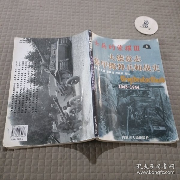 士兵的荣耀－大德意志步兵团战史